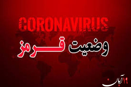 رنگ کرونایی قم «قرمز» شد