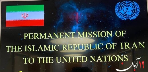 حق رای ایران در سازمان ملل بازگشت