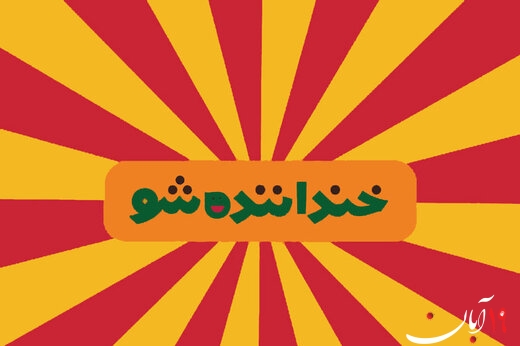 برندگان مرحله دوم «خندانندهشو» مشخص شدند