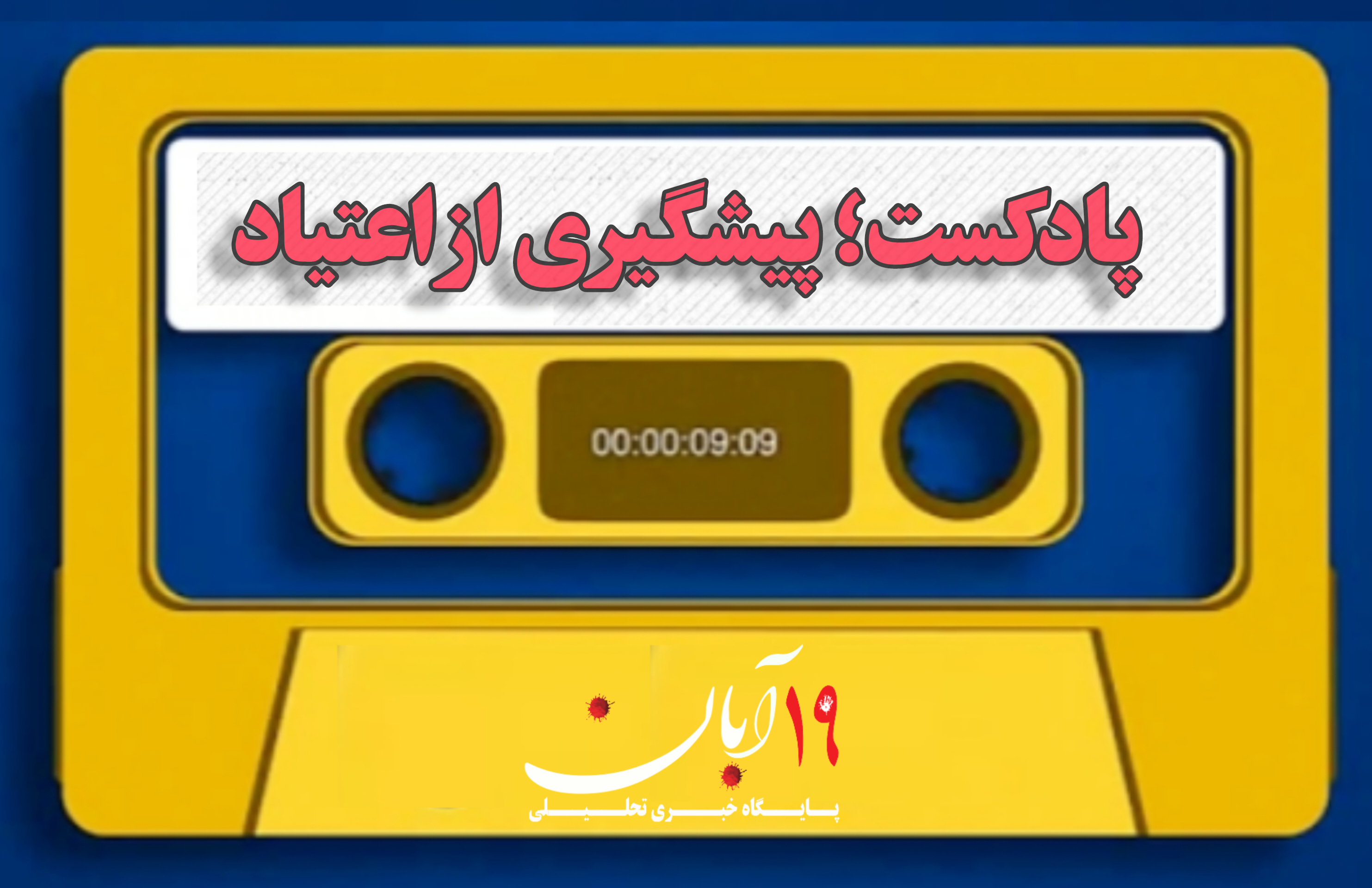 پادکست/ نه به اعتیاد