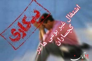 بیکارترین شهر کهگیلویه و بویراحمد در چنبره نیروهای غیر بومی