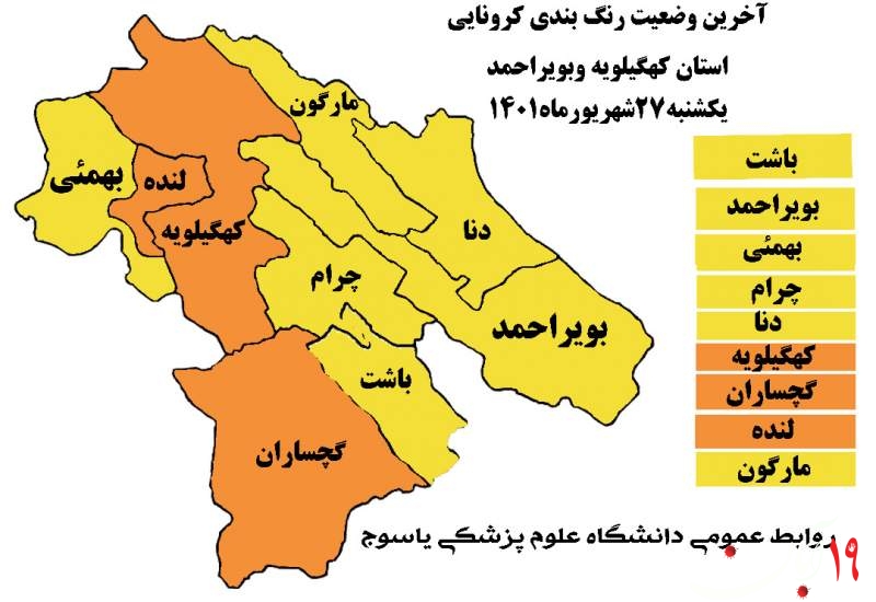 آخرین وضعیت رنگ بندی کرونا استان کهگیلویه و بویراحمد اعلام شد