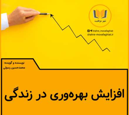 پادکست / افزایش بهره وری در زندگی