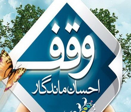 برگزاری همایش استانی یاوران وقف کهگیلویه و بویراحمد در بقعه متبرکه امامزاده مختار(ع)