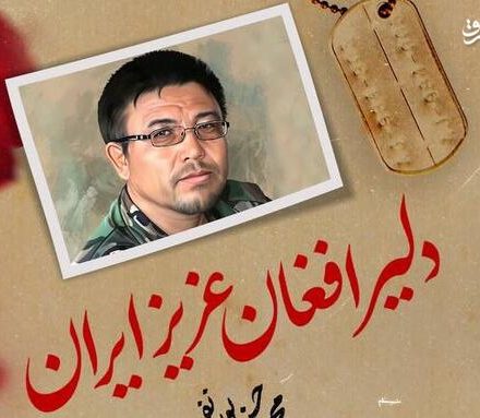 نماهنگ/ “دلیر افغان؛ عزیز ایران”