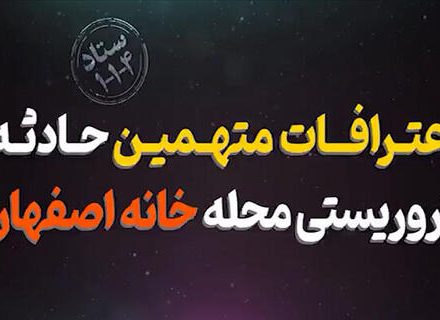 فیلم/ اعترافات متهمین حادثه تروریستی خانه اصفهان