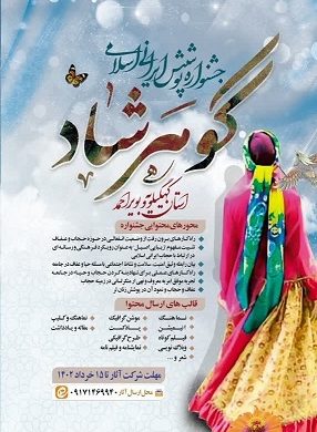 فراخوان شرکت در جشنواره پوشش ایرانی اسلامی