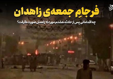 فیلم/ فرجامِ جمعهی زاهدان