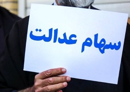 جزئیات تغییر فرایند واریز سود سهام عدالت/ واریز سود دومرحله‌ای خواهد شد؟