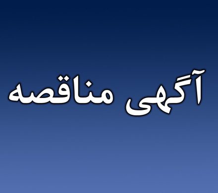 آگهی فراخوان مناقصه عمومی اداره کل بهزیستی استان کهگیلویه وبویراحمد