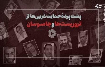 فیلم/ پشت پرده حمایت غربیها از تروریستها و جاسوسان