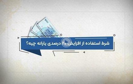 فیلم/ شروط استفاده از افزایش ۲۰ درصدی یارانه
