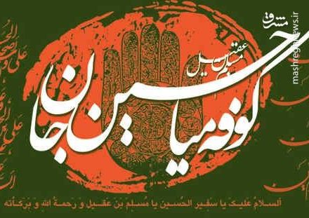 فیلم/ شب اول محرم؛ حضرت مسلم ابن عقیل(ع)