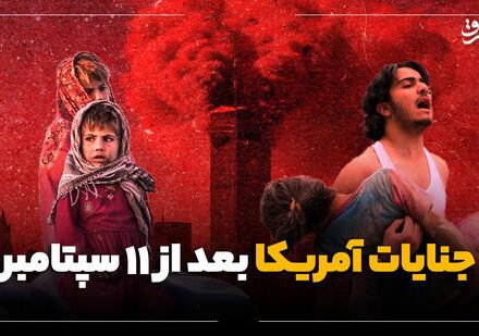 فیلم/ جنایات میلیونی آمریکا بعد از ۱۱ سپتامبر