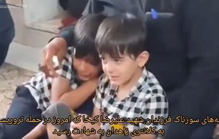 فیلم/بی قراری ۲ فرزند شهید حمله تروریستی زاهدان