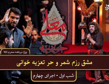 فیلم/ مشق رزم شمر و حر در حسینیه معلی