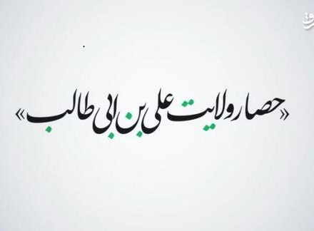 نماهنگ/ حصار ولایت علیبنابیطالب(ع)