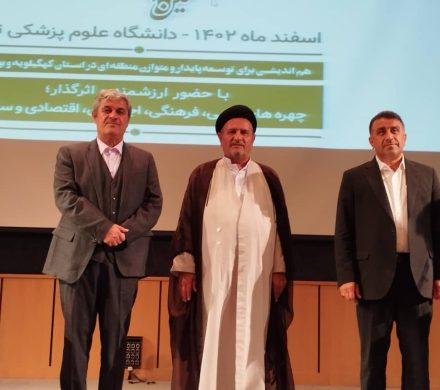 برگزاری همایش هم‌اندیشی برای توسعه پایدار و متوازن منطقه‌ای در استان کهگیلویه وبویراحمد در تهران