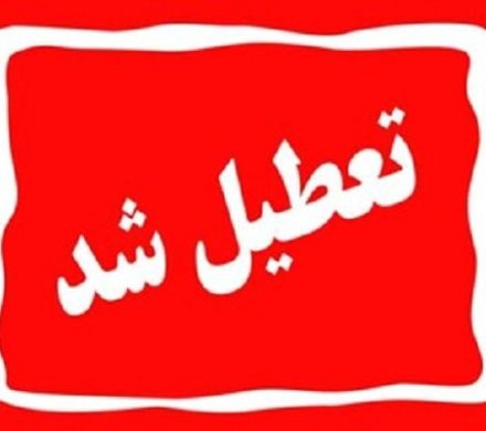فردا مدارس و ادارات استان کهگیلویه و بویراحمد تعطیل شد