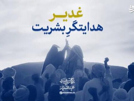 نماهنگ/ غدیر هدایتگر بشریت