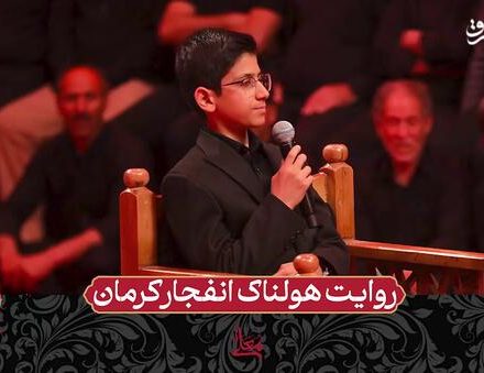 فیلم/ روایت هولناک انفجار کرمان در حسینیه معلی