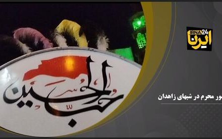 فیلم / شور محرم در شب های زاهدان