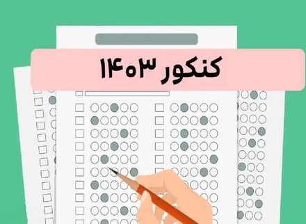 فیلم/ اعلام اسامی نفرات برتر رشته های مختلف کنکور ۱۴۰۳