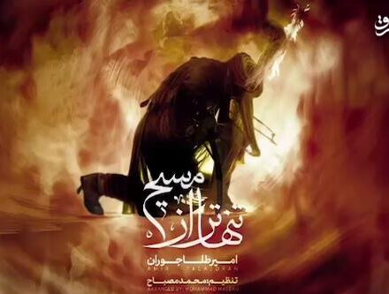 نماهنگ/ “تنهاتر از مسیح” با صدای امیر طلاجوران