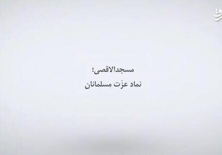 فیلم/ مسجدالاقصی؛ نماد عزت مسلمانان