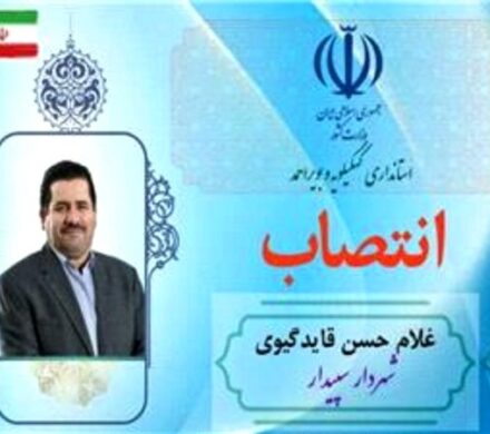 شهردار سپیدار شهرستان بویراحمد مشخص شد