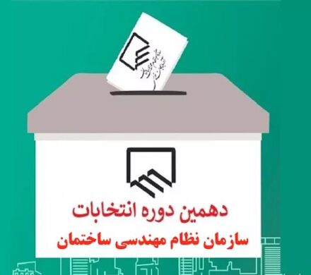 نتایج انتخابات هیئت مدیره نظام مهندسی ساختمان کهگیلویه و بویراحمد اعلام شد