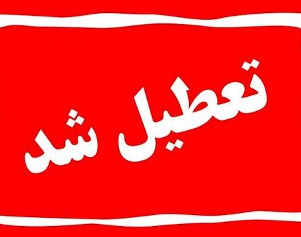 آخرین وضعیت ساعت کاری ادارات، مدارس و دانشگاه‌های کهگیلویه و بویراحمد در روز یکشنبه