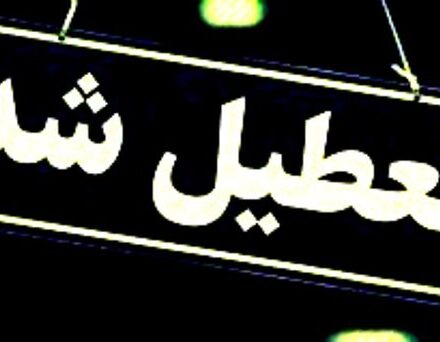 جزئیات ساعت کاری استان کهگیلویه و بویراحمد در روز دوشنبه اعلام شد