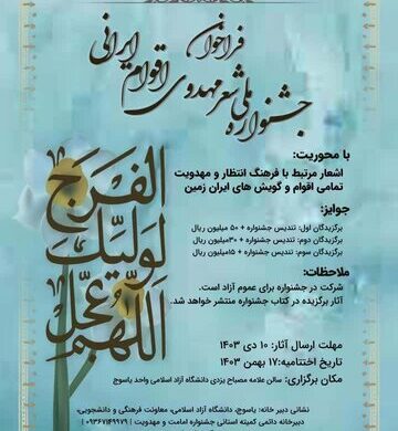 چهارمین جشنواره ملی شعر مهدوی اقوام ایرانی در یاسوج برگزار می شود