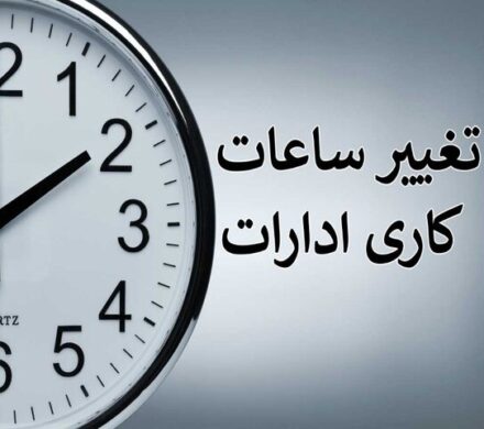 جزئیات ساعت کار روز چهارشنبه ادارات و مدارس کهگیلویه و بویراحمد اعلام شد