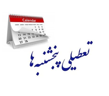 تعطیلی پنجشنبه ها در کهگیلویه و بویراحمد
