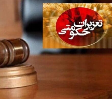 جریمه بیش از ۱۲۰۰میلیارد ریالی متخلفان اقتصادی در کهگیلویه و بویراحمد