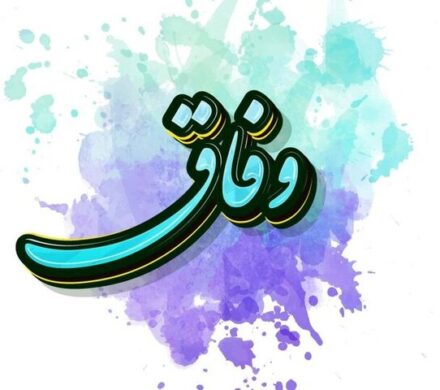 با احترام به شعار«وفاق ملی» اعتماد عمومی جایگزین اختلافات می‌شود