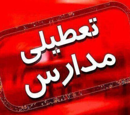 مدارس کهگیلویه و بویراحمد ۲۶ دی‌‎ماه تعطیل است