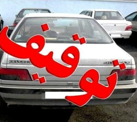 توقیف خودروی پژو در یاسوج با ۷۹۰میلیون ریال خلافی