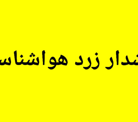 هشدار سطح زرد هواشناسی کهگیلویه و بویراحمد
