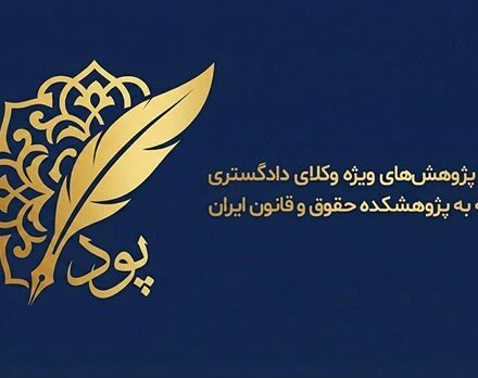 سامانه پود با تمرکز بر پژوهشهای ویژه وکلای دادگستری معرفی میشود