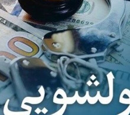 آیین‌نامه جدید مقابله با پولشویی و تأمین مالی تروریسم به بانک‌ها ابلاغ شد