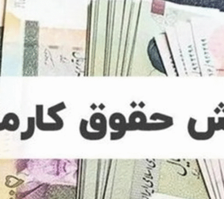 افزایش حقوق کارمندان به اندازه تورم باطل شد؟