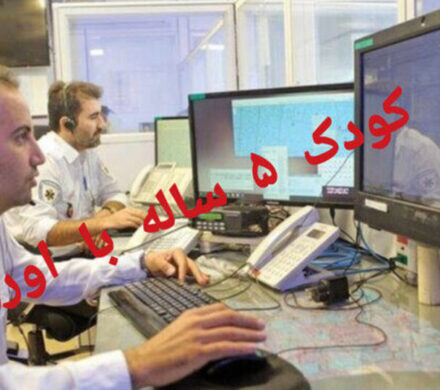 ماجرای درخواست کمک دختر ۵ ساله از اورژانس برای نجات خانواده اش