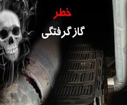 افزایش قربانیان گازگرفتگی در کهگیلویه و بویراحمد به ۶ نفر/ مسمومیت‌ها به ۱۲۲ تن رسید