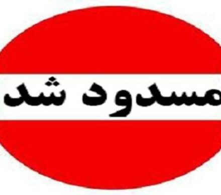 انسداد گردنه بیژن کهگیلویه و بویراحمد و ممنوعیت تردد به دلیل بارش برف