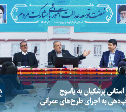 ویدیو/ سفر استانی پزشکیان به یاسوج؛ شتاب‌دهی به اجرای طرح‌های عمرانی