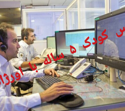 ماجرای درخواست کمک دختر ۵ ساله از اورژانس برای نجات خانواده اش