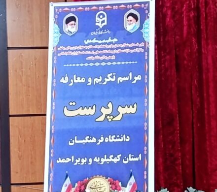 رئیس دانشگاه فرهنگیان کهگیلویه و بویراحمد معرفی شد